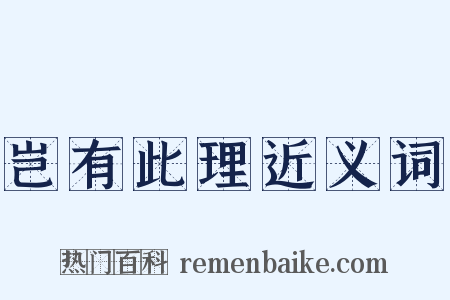 岂有此理近义词是什么意思的图片